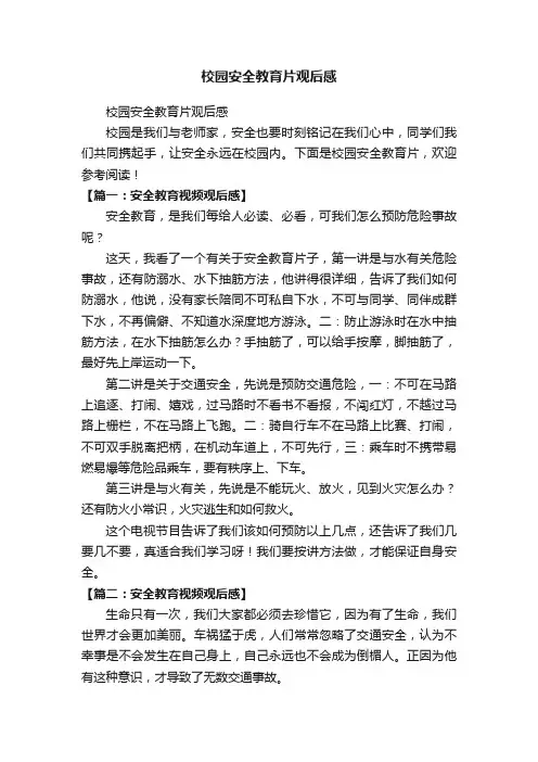 校园安全教育片观后感