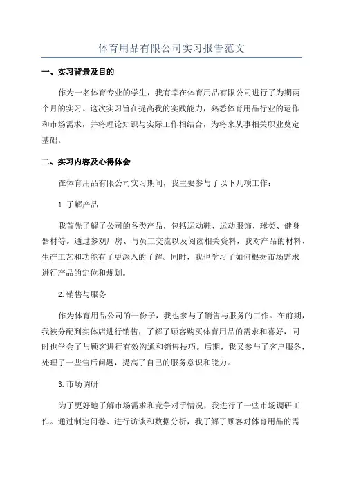 体育用品有限公司实习报告范文
