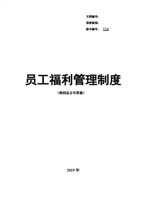 深圳市公司员工福利管理制度