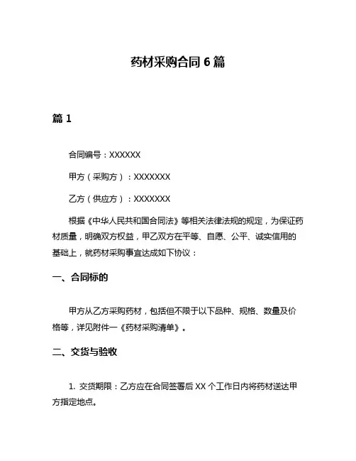 药材采购合同6篇