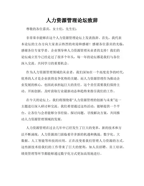 人力资源管理论坛致辞