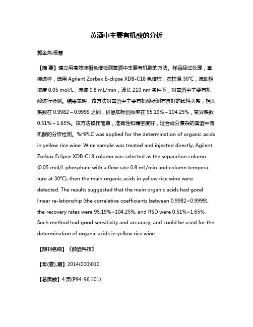 黄酒中主要有机酸的分析