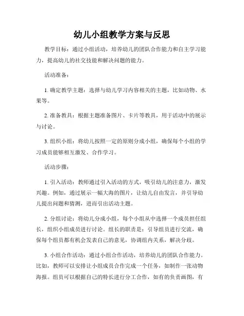 幼儿小组教学方案与反思