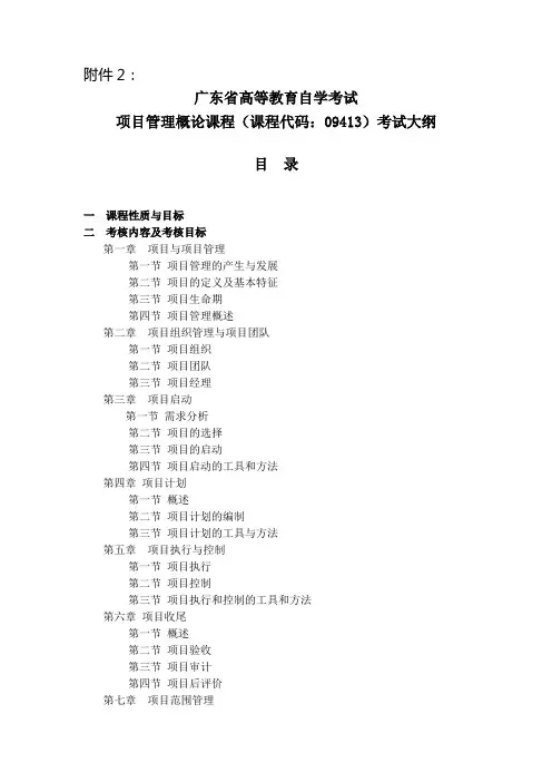 广东省高等教育自学考试项目管理概论课程(课程代码：09413)考试大纲