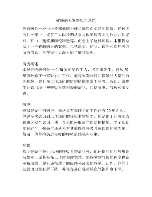 矽肺病人案例报告总结