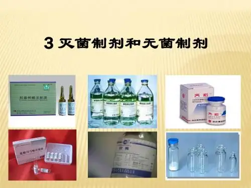 3-灭菌制剂与无菌制剂- PPT课件