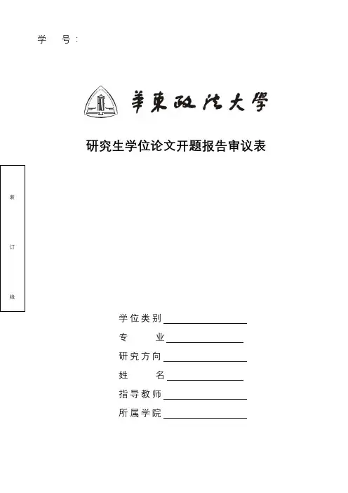 研究生学位论文开题报告审议表【模板】