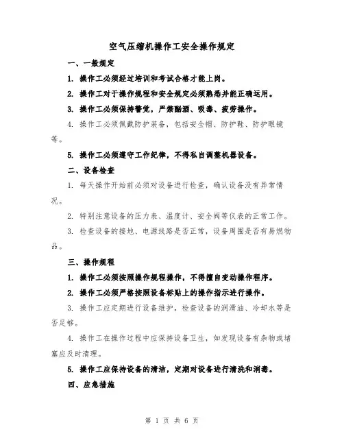 空气压缩机操作工安全操作规定(4篇)