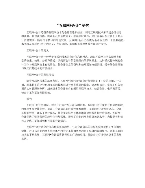 “互联网+会计”研究