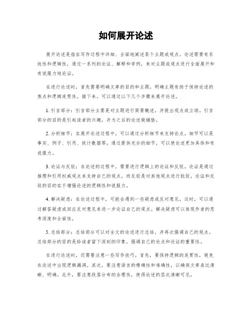 如何展开论述