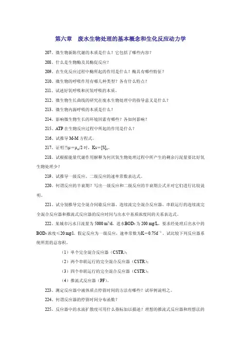 第六章废水生物处理的基本概念和生化反应动力学