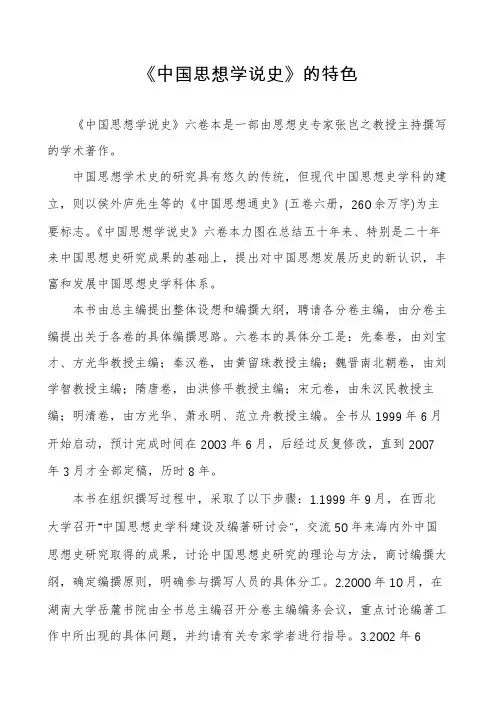 《中国思想学说史》的特色
