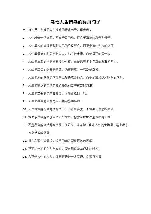 感悟人生情感的经典句子