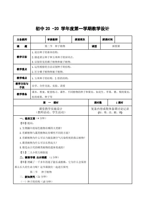 生物七年级上册《种子植物》教案
