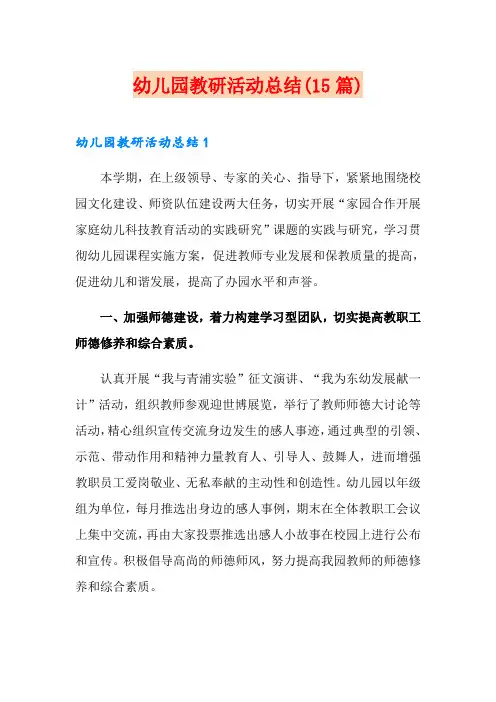 幼儿园教研活动总结(15篇)