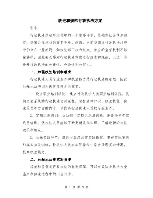 改进和规范行政执法方案