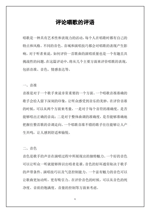 评论唱歌的评语