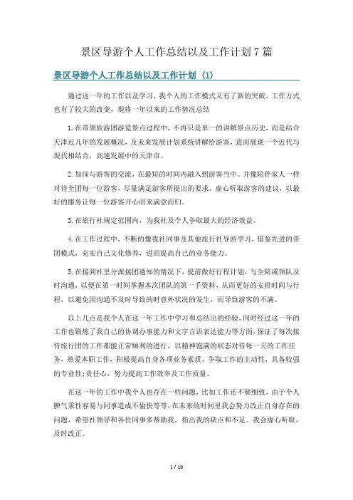 景区导游个人工作总结以及工作计划7篇