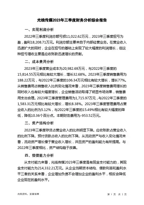 300251光线传媒2023年三季度财务分析结论报告