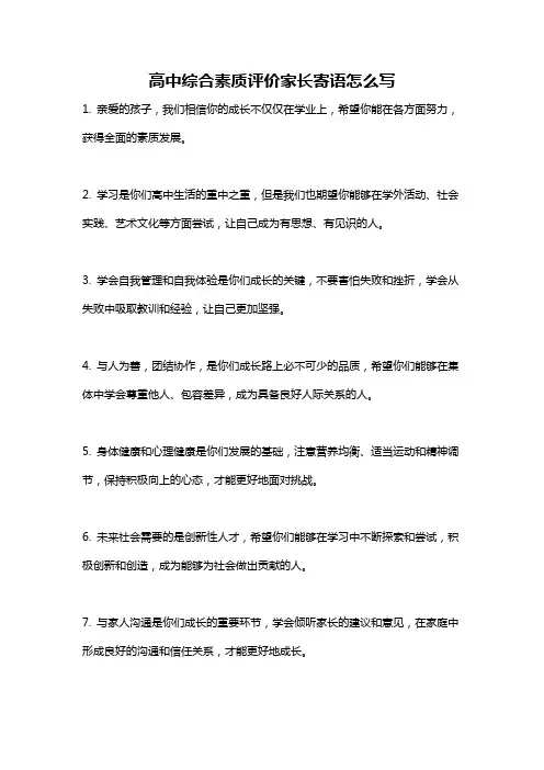 高中综合素质评价家长寄语怎么写