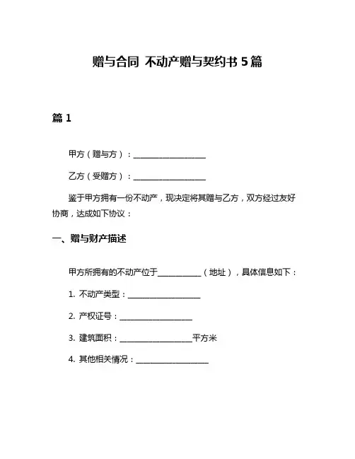 赠与合同 不动产赠与契约书5篇