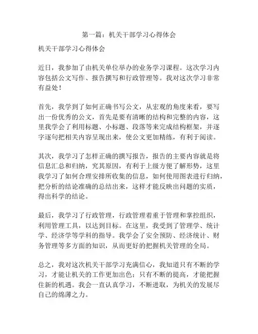 第一篇：机关干部学习心得体会