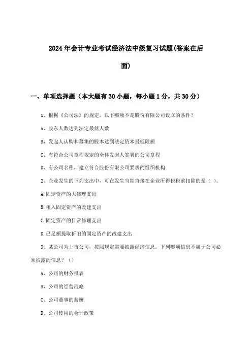 2024年会计专业考试中级经济法试题及答案指导