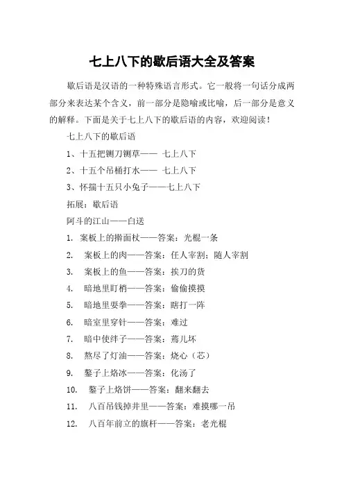 七上八下的歇后语大全及答案