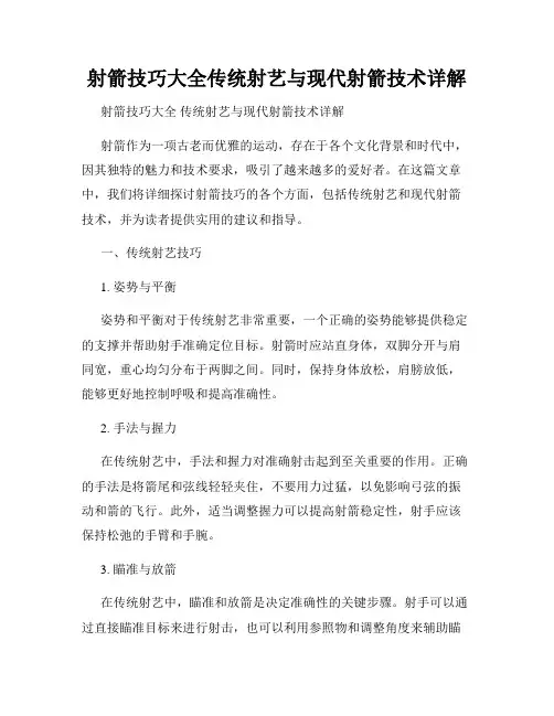 射箭技巧大全传统射艺与现代射箭技术详解