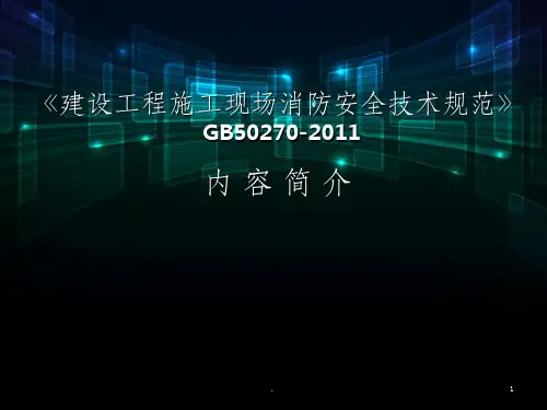 建设工程施工现场消防安全技术规范宣贯ppt课件