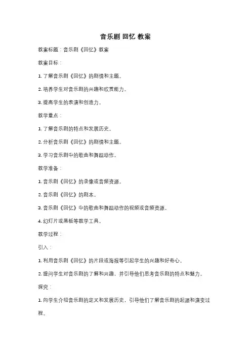 音乐剧 回忆 教案