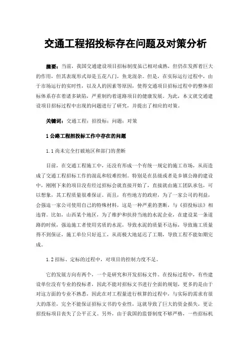 交通工程招投标存在问题及对策分析
