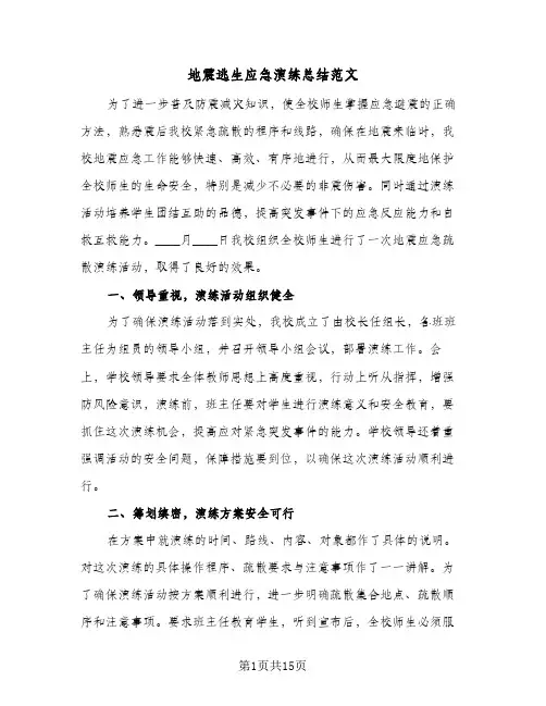 地震逃生应急演练总结范文(6篇)