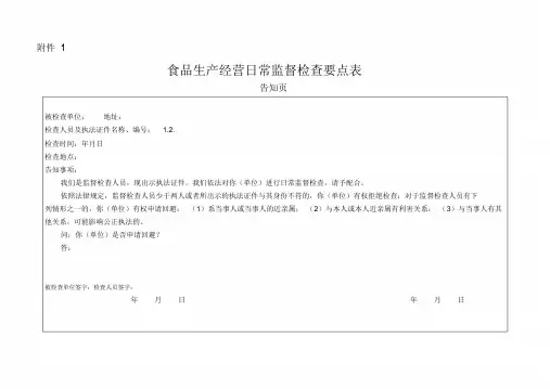 食品生产经营日常监督检查要点表