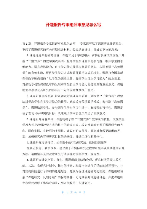 开题报告专家组评审意见怎么写
