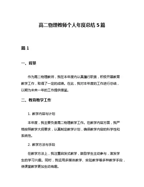 高二物理教师个人年度总结5篇