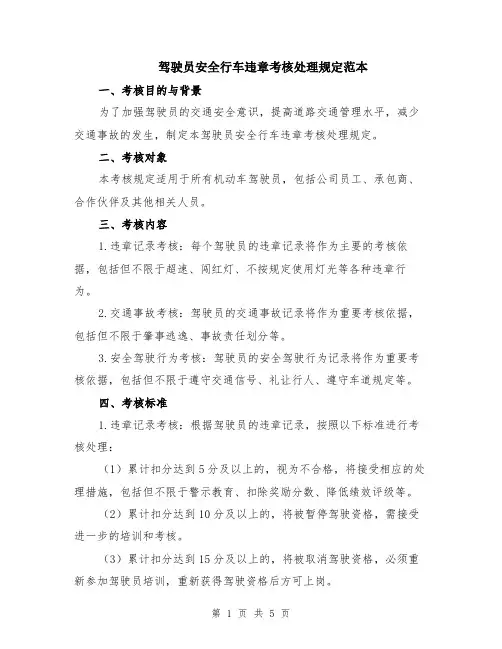 驾驶员安全行车违章考核处理规定范本（2篇）