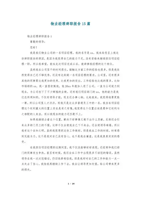 物业经理辞职报告15篇