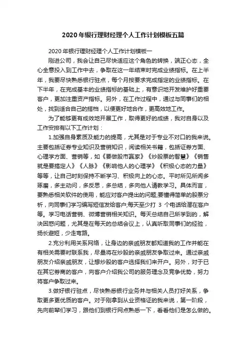2020年银行理财经理个人工作计划模板五篇