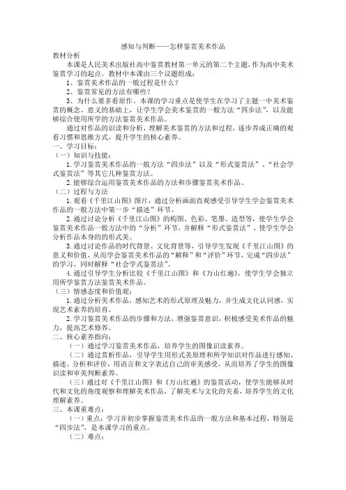 【公开课】感知与判断——美术鉴赏的过程与方法+教学设计-高中美术人美版(2019)必修美术鉴赏