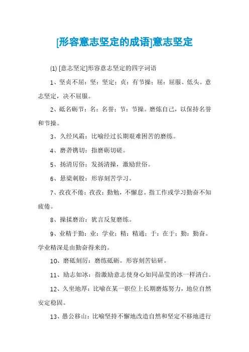 [形容意志坚定的成语]意志坚定