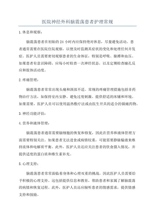 医院神经外科脑震荡患者护理常规