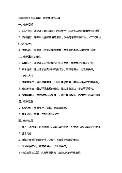 幼儿园大班社会教案：爱护身边的环境