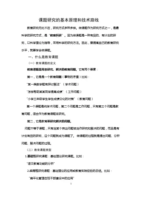 课题研究的基本原理和技术路线