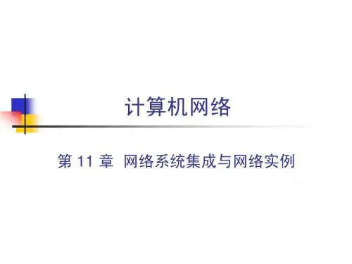 计算机网络_网络系统集成于网络实例
