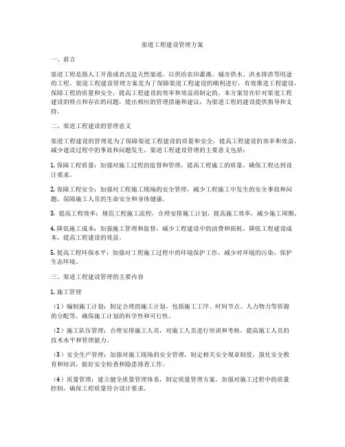 渠道工程建设管理方案