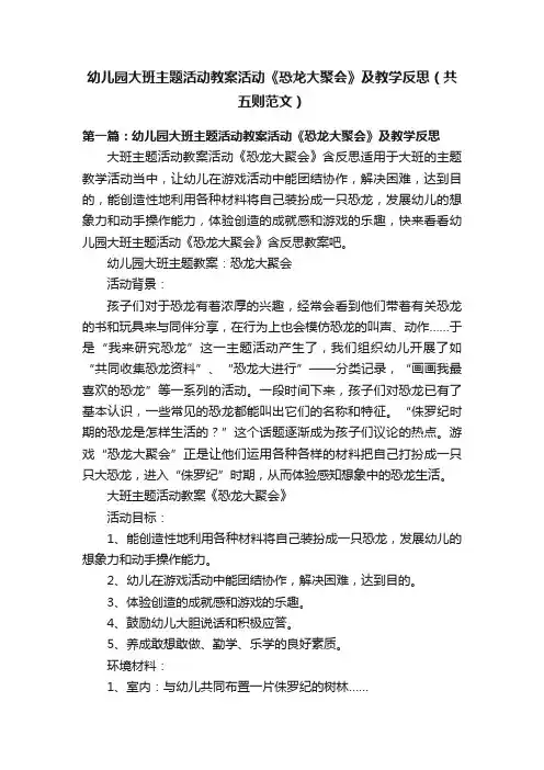 幼儿园大班主题活动教案活动《恐龙大聚会》及教学反思（共五则范文）