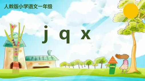 部编版语文一年级上册汉语拼音6《j-q-x-》课件全文