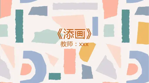 第1课添画(课件)人美版美术二年级下册