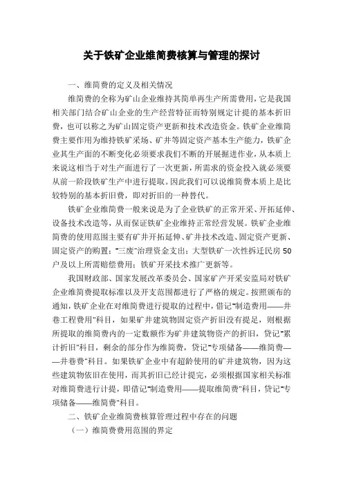 关于铁矿企业维简费核算与管理的探讨
